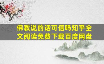 佛教说的话可信吗知乎全文阅读免费下载百度网盘