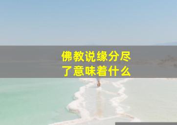 佛教说缘分尽了意味着什么