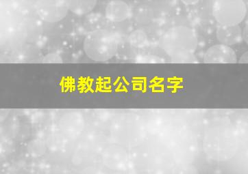 佛教起公司名字