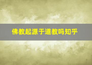 佛教起源于道教吗知乎