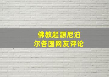 佛教起源尼泊尔各国网友评论