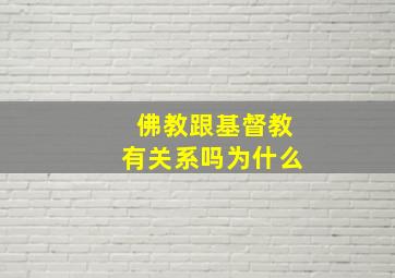 佛教跟基督教有关系吗为什么