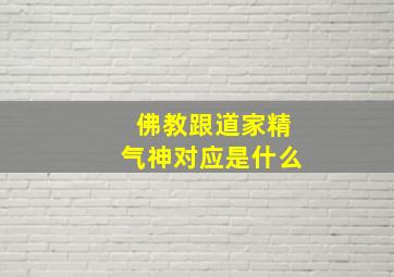 佛教跟道家精气神对应是什么