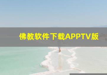 佛教软件下载APPTV版