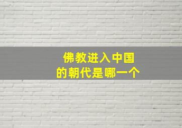 佛教进入中国的朝代是哪一个