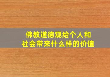 佛教道德观给个人和社会带来什么样的价值