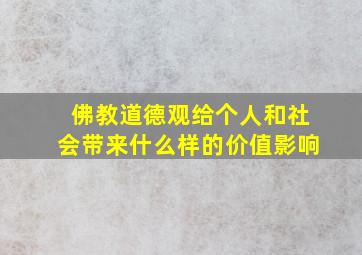 佛教道德观给个人和社会带来什么样的价值影响