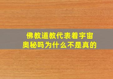 佛教道教代表着宇宙奥秘吗为什么不是真的