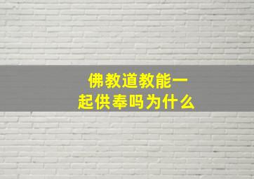 佛教道教能一起供奉吗为什么