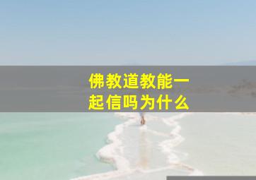 佛教道教能一起信吗为什么