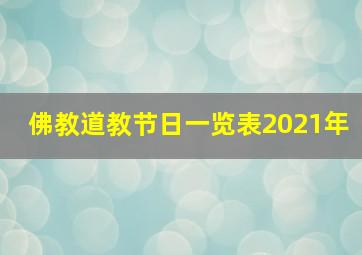 佛教道教节日一览表2021年