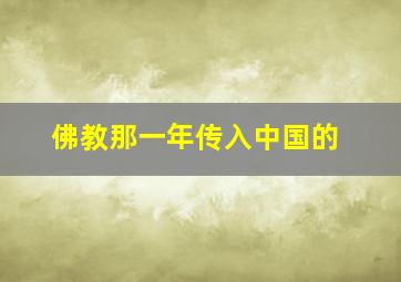 佛教那一年传入中国的