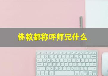 佛教都称呼师兄什么