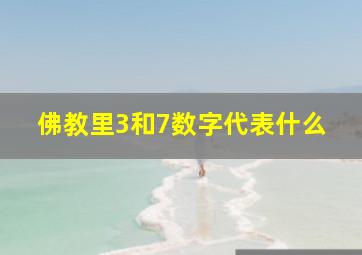 佛教里3和7数字代表什么