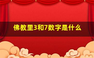 佛教里3和7数字是什么