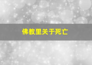 佛教里关于死亡