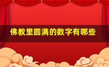 佛教里圆满的数字有哪些