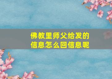 佛教里师父给发的信息怎么回信息呢