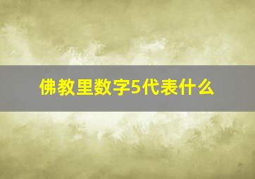 佛教里数字5代表什么