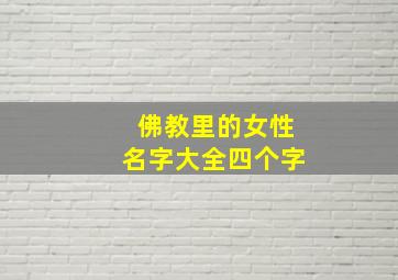 佛教里的女性名字大全四个字