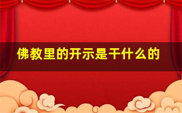 佛教里的开示是干什么的