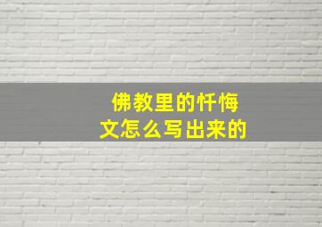 佛教里的忏悔文怎么写出来的