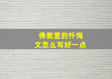 佛教里的忏悔文怎么写好一点