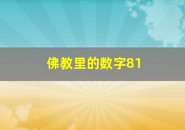 佛教里的数字81