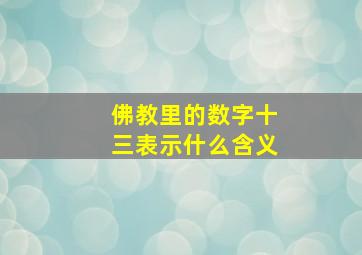 佛教里的数字十三表示什么含义