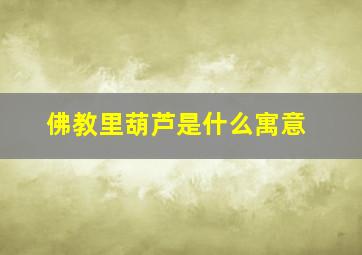 佛教里葫芦是什么寓意