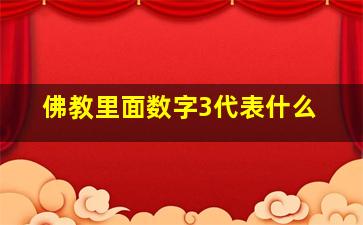 佛教里面数字3代表什么