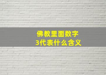 佛教里面数字3代表什么含义