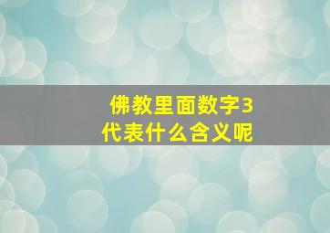 佛教里面数字3代表什么含义呢