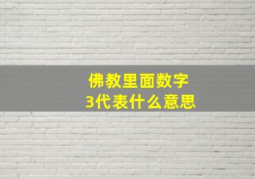 佛教里面数字3代表什么意思