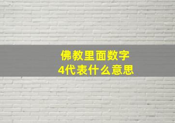 佛教里面数字4代表什么意思