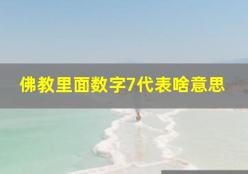 佛教里面数字7代表啥意思