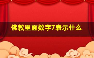 佛教里面数字7表示什么