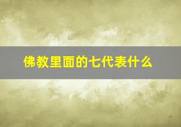 佛教里面的七代表什么