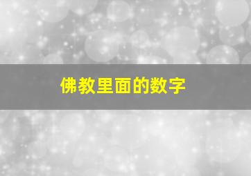 佛教里面的数字