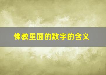 佛教里面的数字的含义