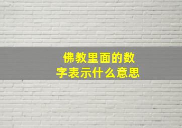 佛教里面的数字表示什么意思