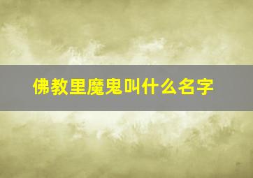 佛教里魔鬼叫什么名字