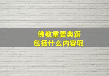 佛教重要典籍包括什么内容呢