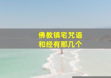 佛教镇宅咒语和经有那几个