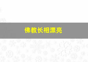 佛教长相漂亮