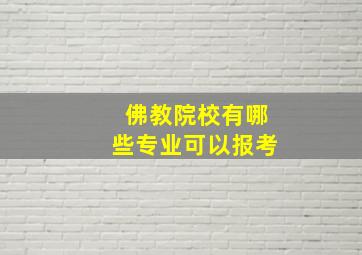 佛教院校有哪些专业可以报考