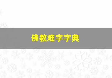 佛教难字字典