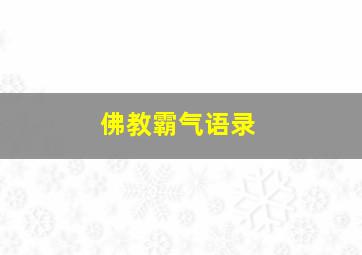 佛教霸气语录