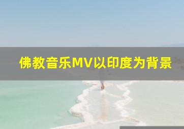 佛教音乐MV以印度为背景