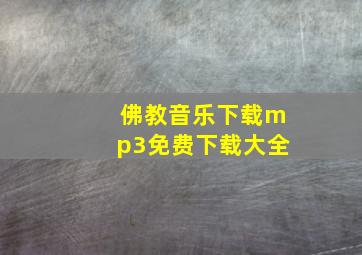 佛教音乐下载mp3免费下载大全